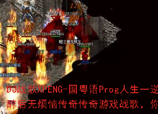 DJս��XPENG-������Prog����һ���������޷��մ��洫����Ϸս�裬��׼��������