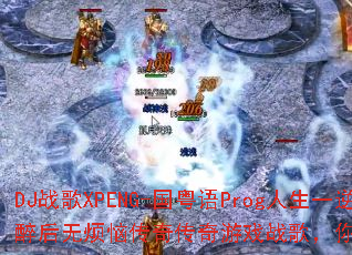DJս��XPENG-������Prog����һ���������޷��մ��洫����Ϸս�裬��׼��������