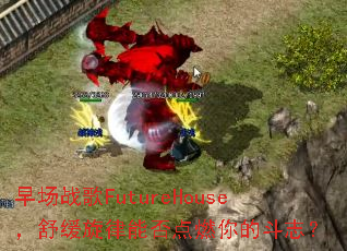 �糡ս��FutureHouse���滺�����ܷ��ȼ��Ķ�־��