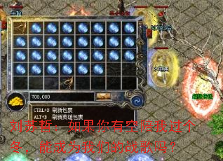 刘苏哲:如果你有空陪我过个冬,能成为我们的战歌吗? 刘苏哲:如果你有空陪我过个冬,能成为我们的战歌吗?