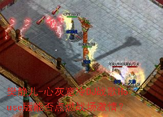 樊静儿-心灰意冷DJ战歌House版能否点燃战场激情? 樊静儿-心灰意冷DJ战歌House版能否点燃战场激情?