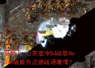 樊静儿-心灰意冷DJ战歌House版能否点燃战场激情? 樊静儿-心灰意冷DJ战歌House版能否点燃战场激情?