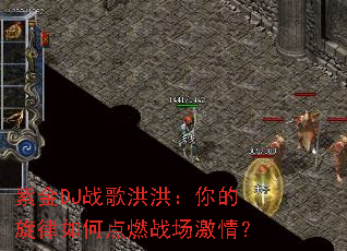 紫金DJ战歌洪洪:你的旋律如何点燃战场激情? 紫金DJ战歌洪洪:你的旋律如何点燃战场激情?