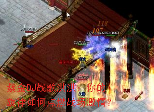 紫金DJ战歌洪洪:你的旋律如何点燃战场激情? 紫金DJ战歌洪洪:你的旋律如何点燃战场激情?