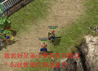 �ҵĺ��ֵ������п����˵��DJս������ͷ�ѹ��