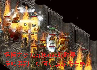 ҡ��֮ҹDeepHouseս���糡MCϵ�У���ε�ȼս�����ࣿ