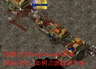 ҡ��֮ҹDeepHouseս���糡MCϵ�У���ε�ȼս�����ࣿ