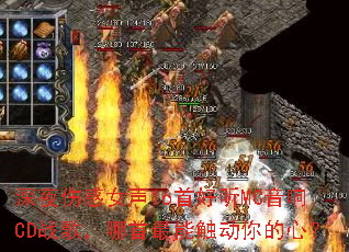 深夜伤感女声16首好听MC音响CD战歌,哪首最能触动你的心? 深夜伤感女声16首好听MC音响CD战歌,哪首最能触动你的心?