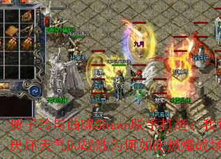 ����������ХShawn���ִ��죺�����ỵ����DJս��Ϊ�����ȼ��ս����