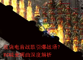 ҹ�����ս������ս����MC����������Ƚ���