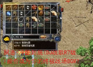 夙志-冷酷到底(DJ战歌R7版)能否成为你的终极战场BGM? 夙志-冷酷到底(DJ战歌R7版)能否成为你的终极战场BGM?