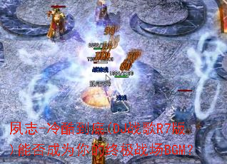 夙志-冷酷到底(DJ战歌R7版)能否成为你的终极战场BGM? 夙志-冷酷到底(DJ战歌R7版)能否成为你的终极战场BGM?