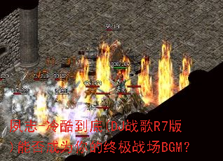 夙志-冷酷到底(DJ战歌R7版)能否成为你的终极战场BGM? 夙志-冷酷到底(DJ战歌R7版)能否成为你的终极战场BGM?