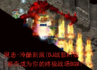 夙志-冷酷到底(DJ战歌R7版)能否成为你的终极战场BGM? 夙志-冷酷到底(DJ战歌R7版)能否成为你的终极战场BGM?