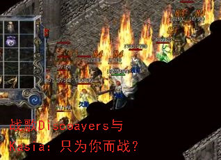 ս��Discoayers��Kasia��ֻΪ���ս��