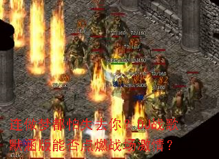 �����ζ���ʧȥ�㣿DJս��Ĭ�����ܷ��ȼս�����飿