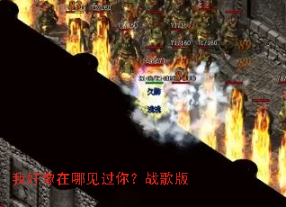 我好像在哪见过你?战歌版 我好像在哪见过你?战歌版