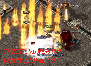 �����·ɻ�DJս�谢׿��Ϊ��������Ѫ���ڣ�