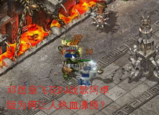 �����·ɻ�DJս�谢׿��Ϊ��������Ѫ���ڣ�