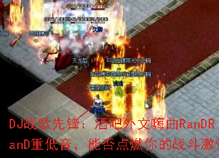 DJս���ȷ棺�ư���������RanDRanD�ص������ܷ��ȼ���ս�����飿