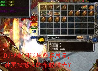 DJ战歌国飞与命运思量,谁更震撼你的车载时光? DJ战歌国飞与命运思量,谁更震撼你的车载时光?