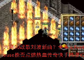 ����DJս������������ȫӢ��FunkyHouse�ܷ��ȼ��Ѫ��������Ȳ�V2ս��