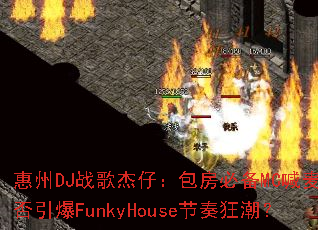 ����DJս����У������ر�MC�����ܷ�����FunkyHouse����񳱣�