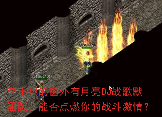 ��С���Ĵ���������DJս��Ĭ���棬�ܷ��ȼ���ս�����飿