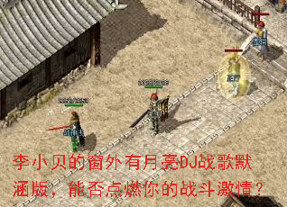 ��С���Ĵ���������DJս��Ĭ���棬�ܷ��ȼ���ս�����飿