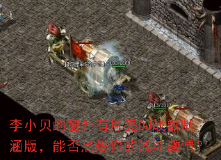 ��С���Ĵ���������DJս��Ĭ���棬�ܷ��ȼ���ս�����飿