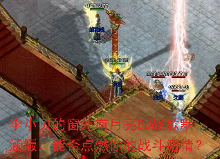 ��С���Ĵ���������DJս��Ĭ���棬�ܷ��ȼ���ս�����飿