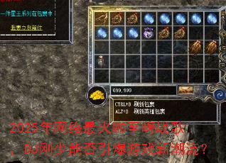 2025���������MC����ս�裬DJ�����ܷ�������Ϸ�³�����
