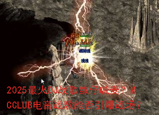 2025���DJս�����к���MCCLUB����ս���ܷ�����ս����