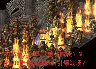 2025���DJս�����к���MCCLUB����ս���ܷ�����ս����