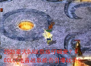 2025���DJս�����к���MCCLUB����ս���ܷ�����ս����