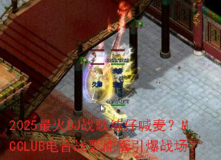 2025���DJս�����к���MCCLUB����ս���ܷ�����ս����
