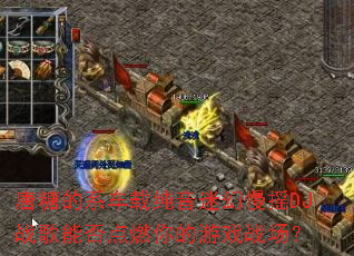 ���ǵ�ϵ���ش����Ի���ҡDJս���ܷ��ȼ�����Ϸս����