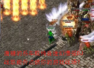 ���ǵ�ϵ���ش����Ի���ҡDJս���ܷ��ȼ�����Ϸս����