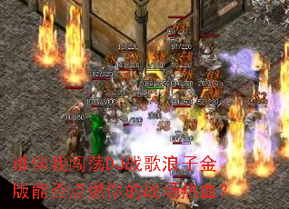 ˭���Ҵ���DJս�����ӽ���ܷ��ȼ���ս����Ѫ��