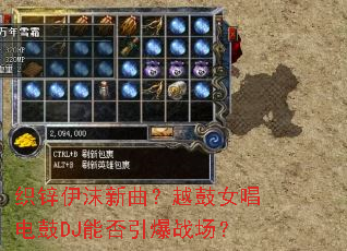 织锌伊沫新曲?越鼓女唱电鼓DJ能否引爆战场? 织锌伊沫新曲?越鼓女唱电鼓DJ能否引爆战场?