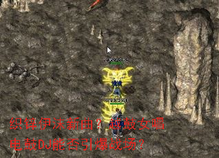 织锌伊沫新曲?越鼓女唱电鼓DJ能否引爆战场? 织锌伊沫新曲?越鼓女唱电鼓DJ能否引爆战场?