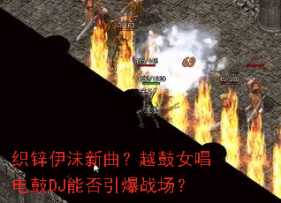 织锌伊沫新曲?越鼓女唱电鼓DJ能否引爆战场? 织锌伊沫新曲?越鼓女唱电鼓DJ能否引爆战场?