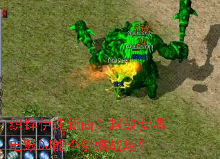 织锌伊沫新曲?越鼓女唱电鼓DJ能否引爆战场? 织锌伊沫新曲?越鼓女唱电鼓DJ能否引爆战场?