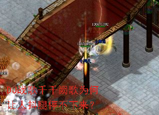DJ战歌千千阙歌为何让人抖腿停不下来? DJ战歌千千阙歌为何让人抖腿停不下来?