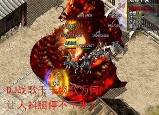 DJ战歌千千阙歌为何让人抖腿停不下来? DJ战歌千千阙歌为何让人抖腿停不下来?