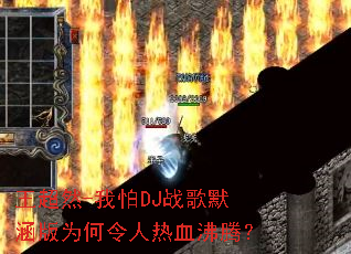 ����Ȼ-����DJս��Ĭ����Ϊ��������Ѫ���ڣ�