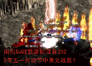 ����DJս���庽����2025����һ�Ͷ�����Ӣ��ս�裿