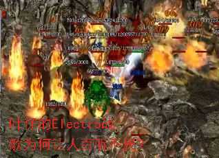 Ҷ�е�Electroս��Ϊ�����˰������᣿