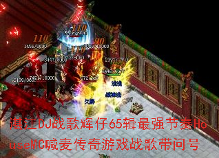 տ��DJս�����65����ǿ����HouseMC��������Ϸս����ʺ�