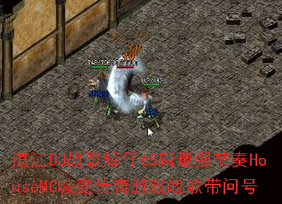 տ��DJս�����65����ǿ����HouseMC��������Ϸս����ʺ�
